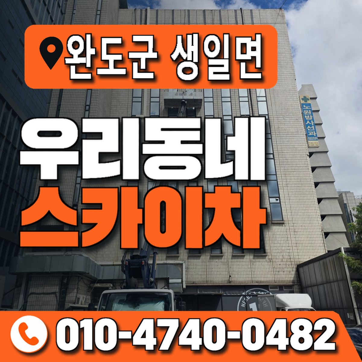 전남광주통합특별시 완도군 생일면 우리동네 스카이차 010-4740-0482