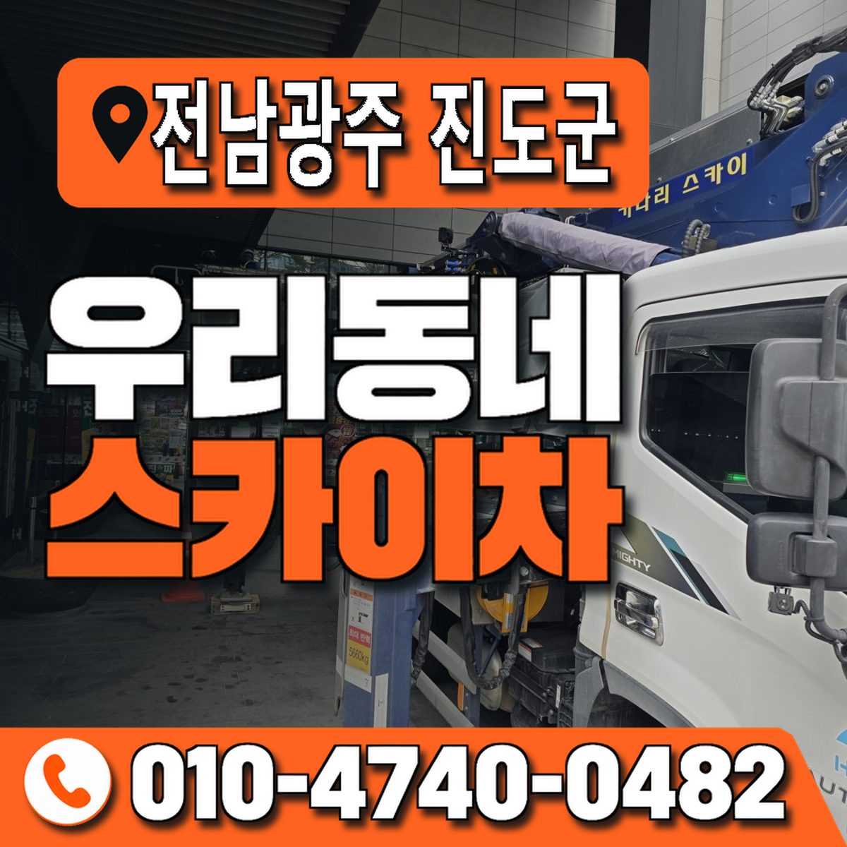전남광주통합특별시 진도군 우리동네 스카이차 010-4740-0482