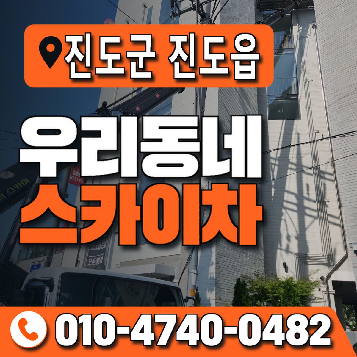 전남광주통합특별시 진도군 진도읍 우리동네 스카이차 010-4740-0482