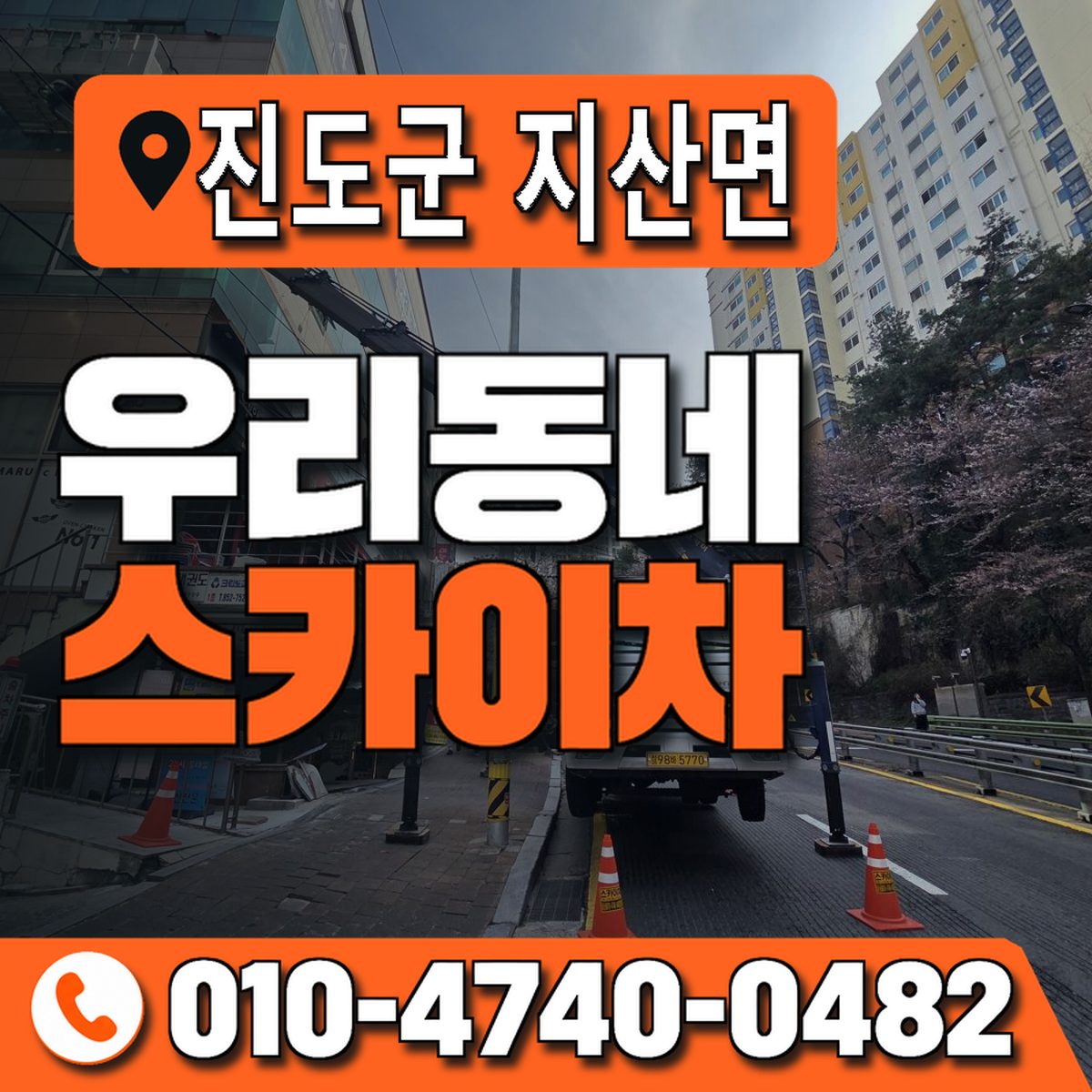 전남광주통합특별시 진도군 지산면 우리동네 스카이차 010-4740-0482
