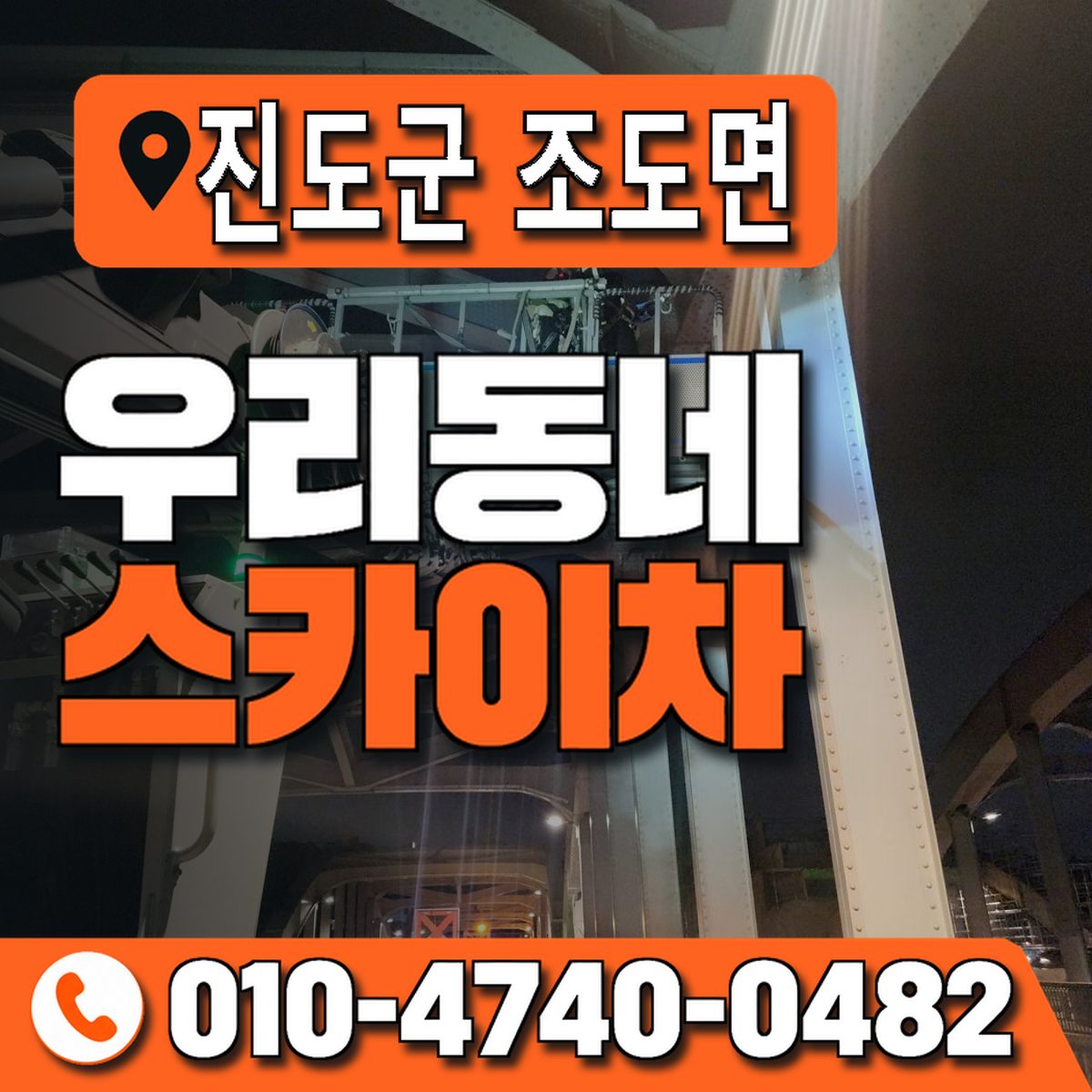 전남광주통합특별시 진도군 조도면 우리동네 스카이차 010-4740-0482