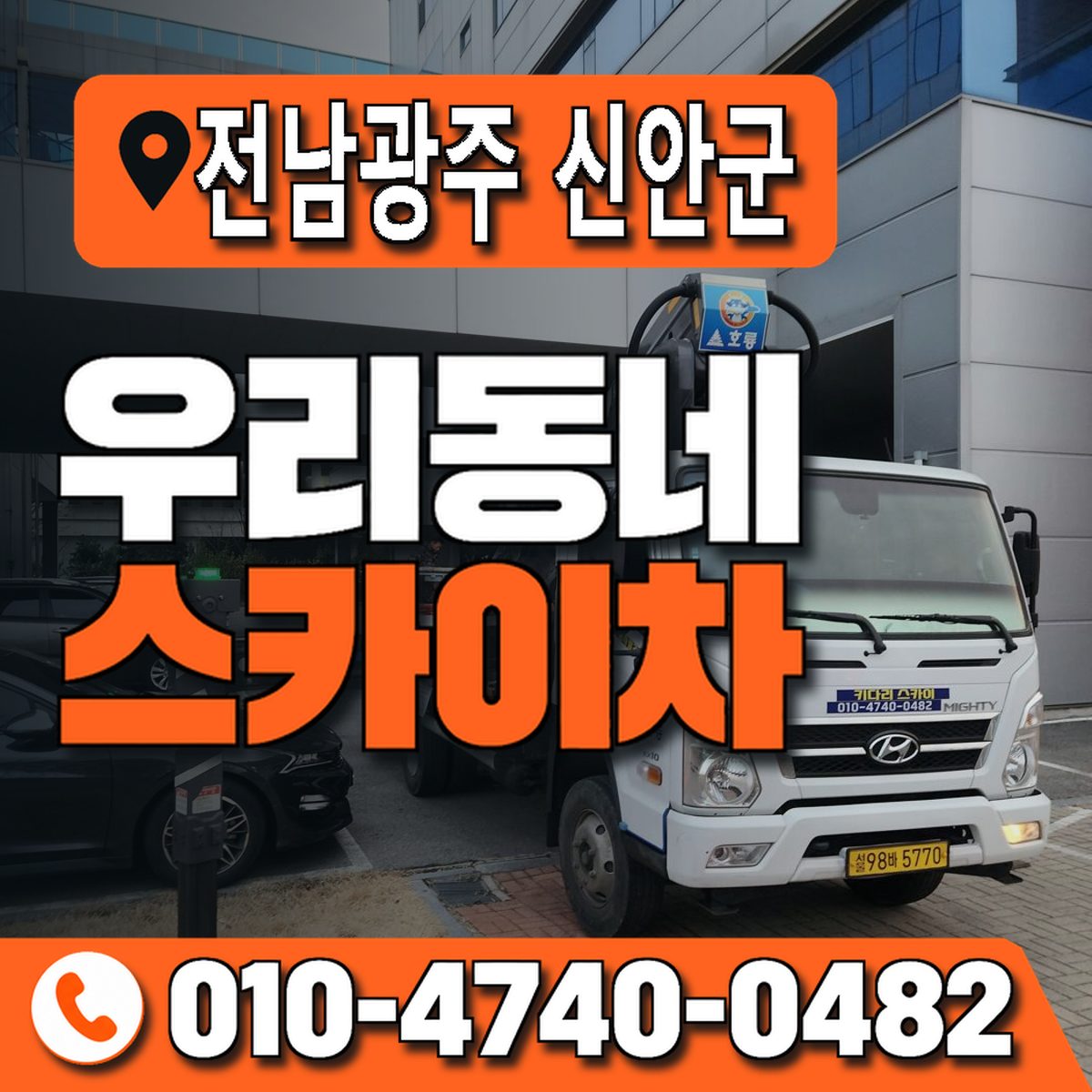 전남광주통합특별시 신안군 우리동네 스카이차 010-4740-0482