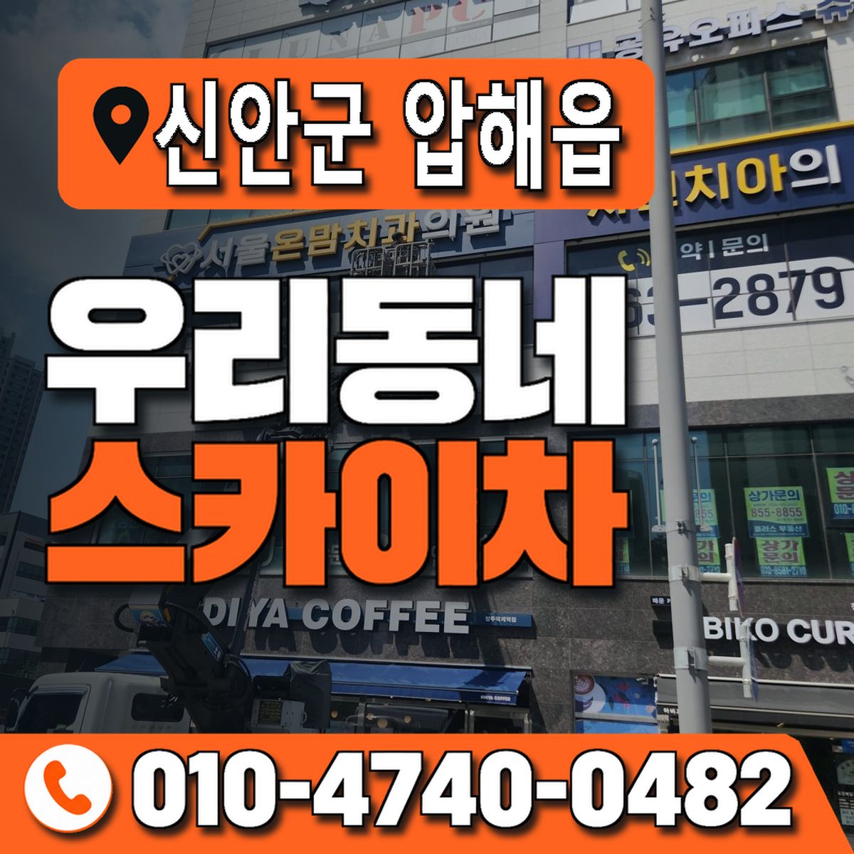 전남광주통합특별시 신안군 압해읍 우리동네 스카이차 010-4740-0482