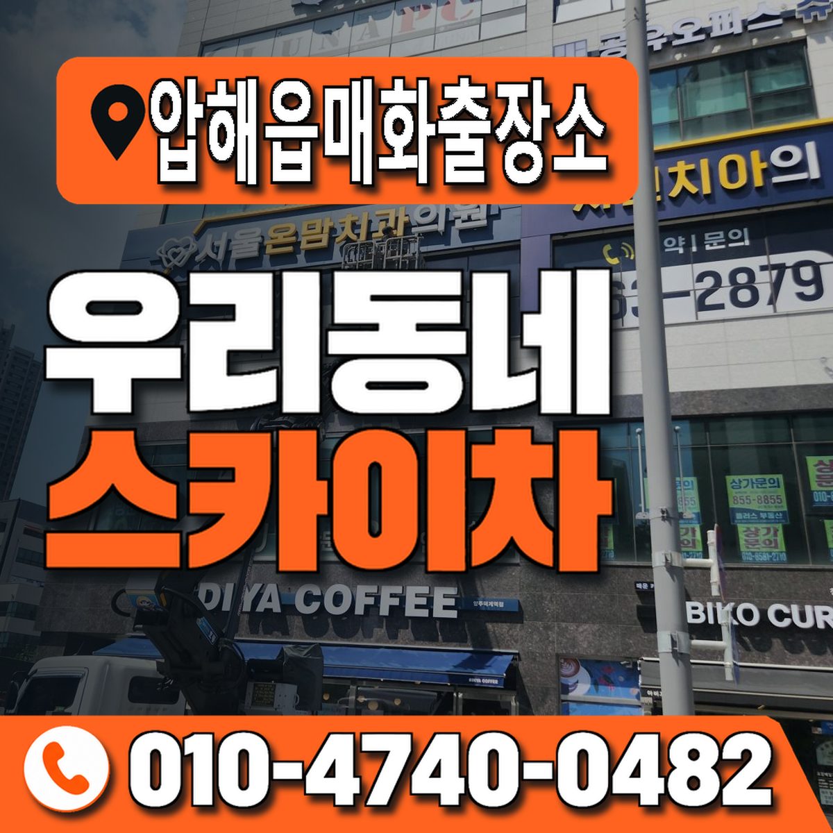 압해읍매화출장소 우리동네 스카이차 010-4740-0482