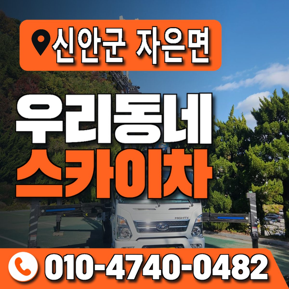 전남광주통합특별시 신안군 자은면 우리동네 스카이차 010-4740-0482