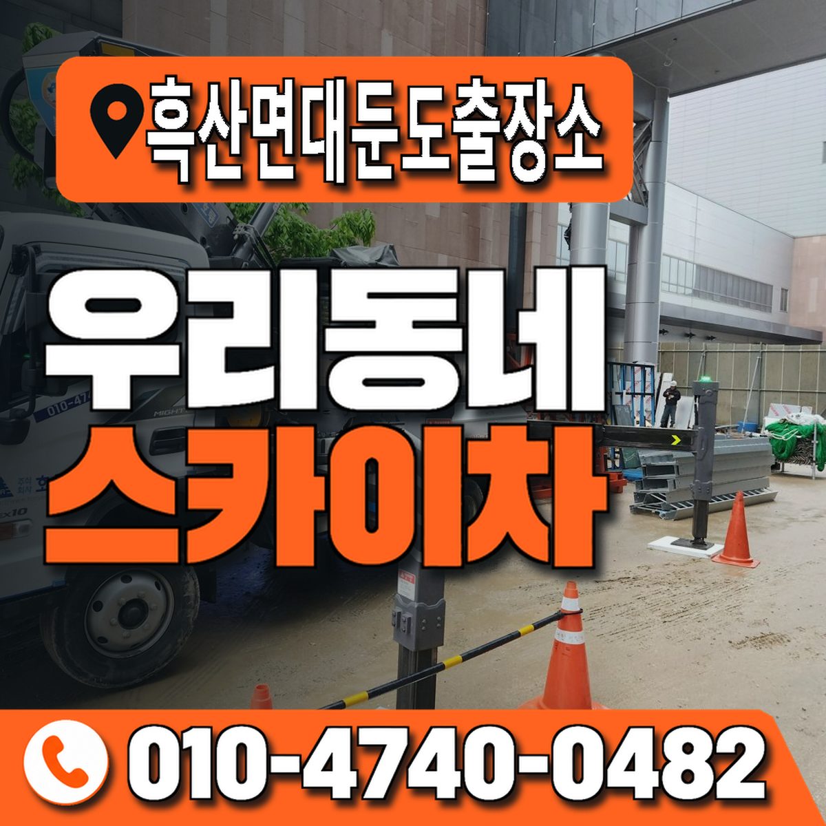 흑산면대둔도출장소 우리동네 스카이차 010-4740-0482