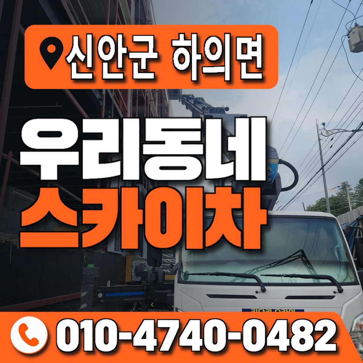 전남광주통합특별시 신안군 하의면 우리동네 스카이차 010-4740-0482