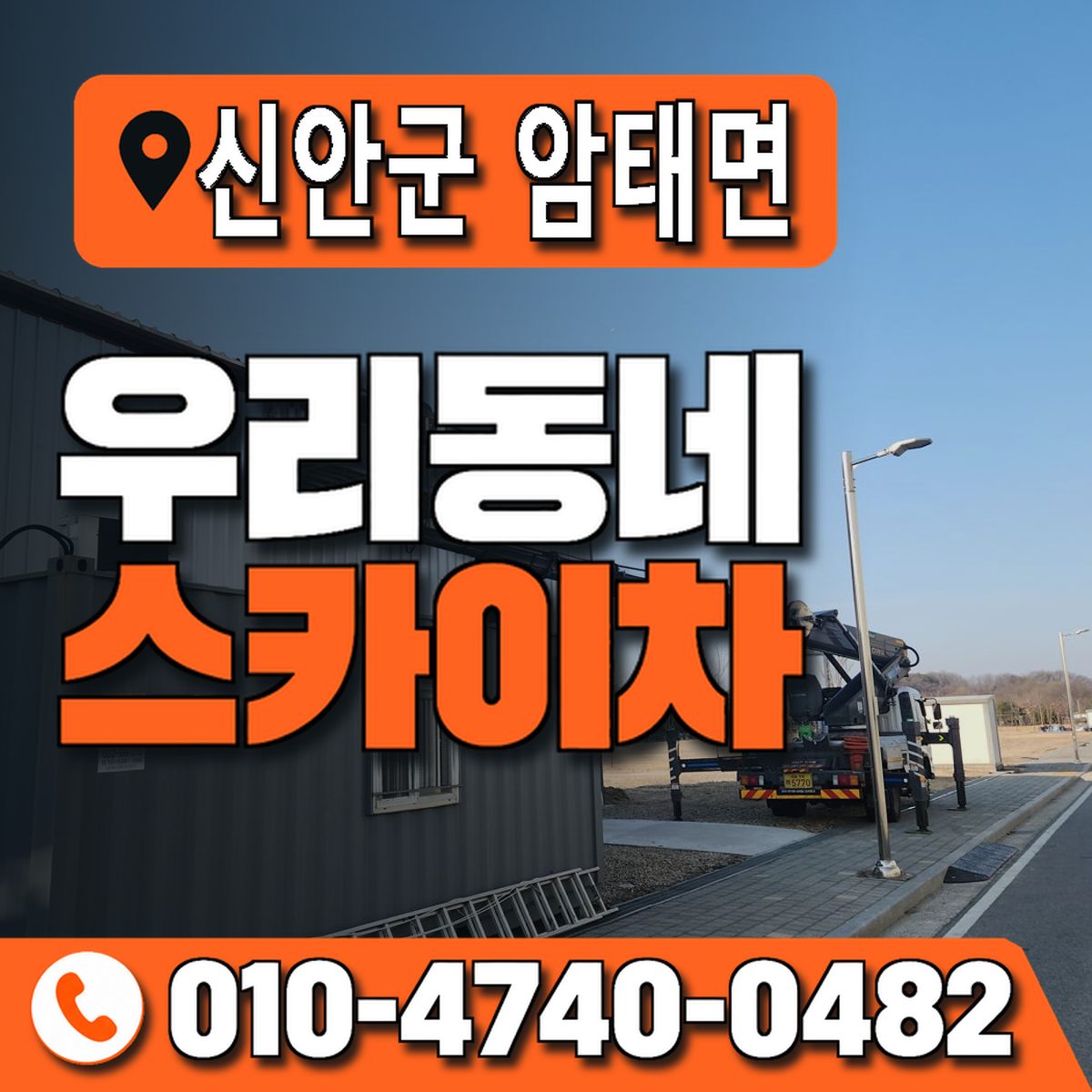전남광주통합특별시 신안군 암태면 우리동네 스카이차 010-4740-0482
