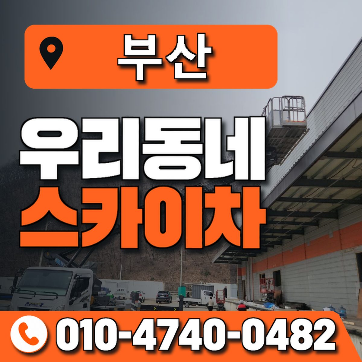 부산광역시 스카이차 상담 안내