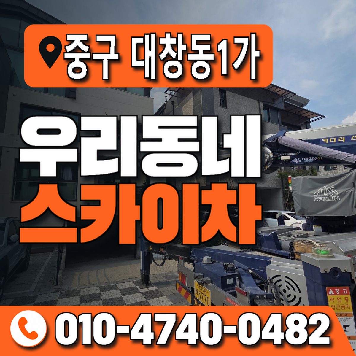 부산광역시 중구 대창동1가 우리동네 스카이차 010-4740-0482