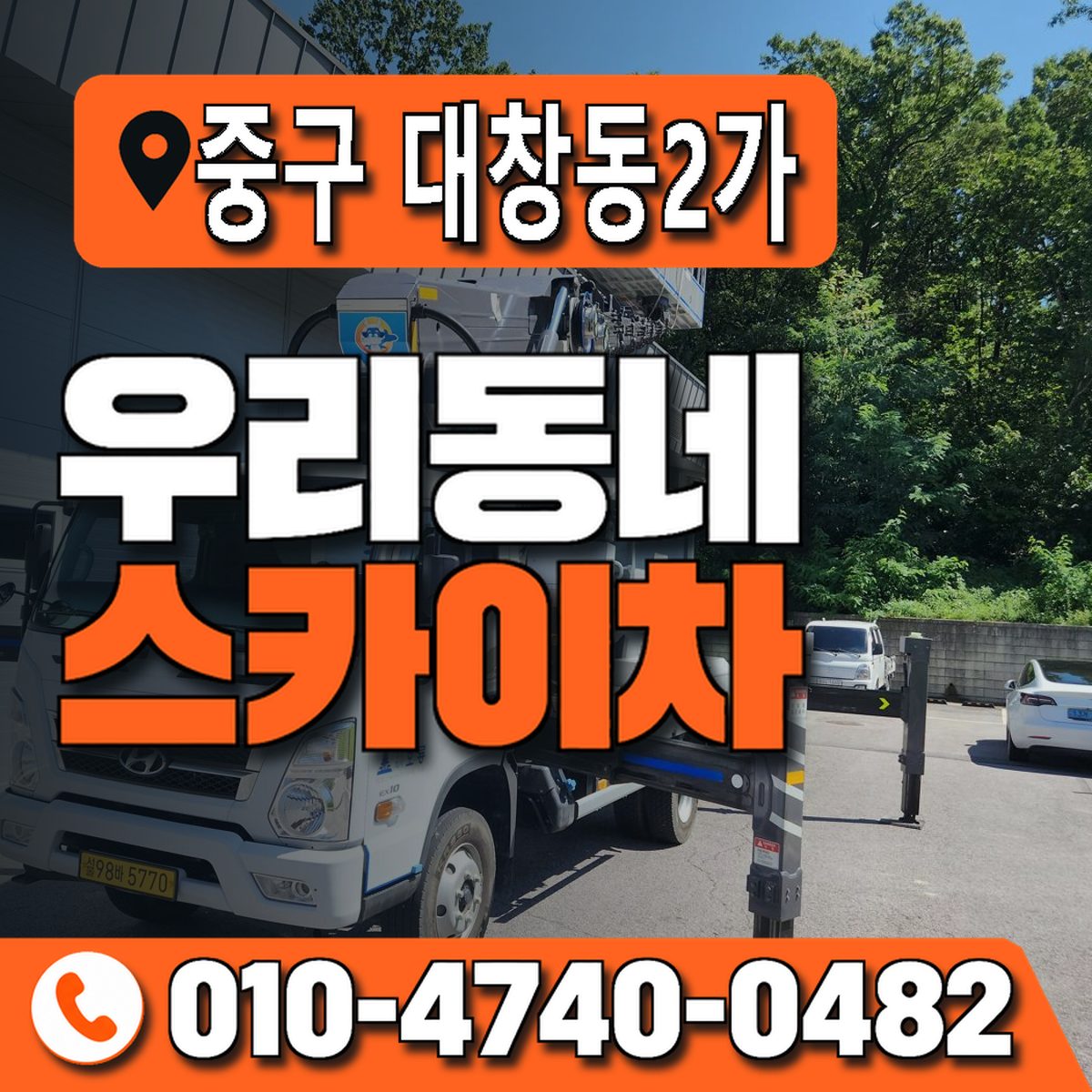 부산광역시 중구 대창동2가 우리동네 스카이차 010-4740-0482