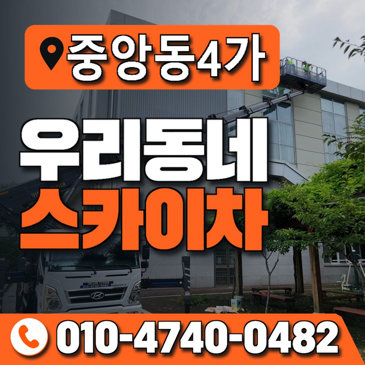 중앙동4가 스카이차 장비 상담 안내