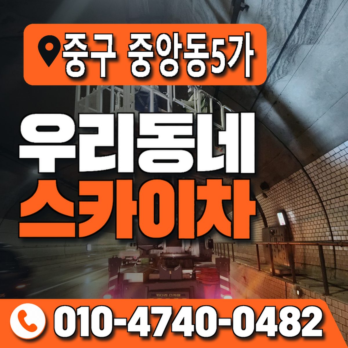 부산광역시 중구 중앙동5가 우리동네 스카이차 010-4740-0482