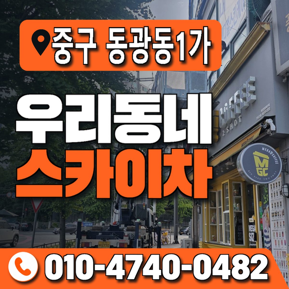 부산광역시 중구 동광동1가 우리동네 스카이차 010-4740-0482