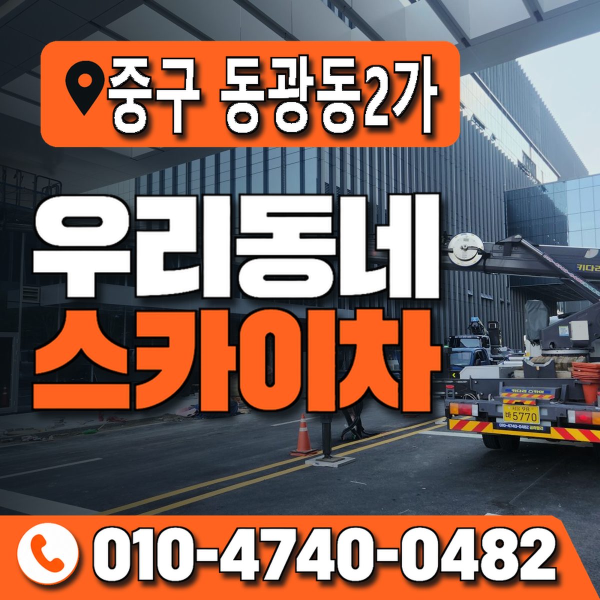 부산광역시 중구 동광동2가 우리동네 스카이차 010-4740-0482