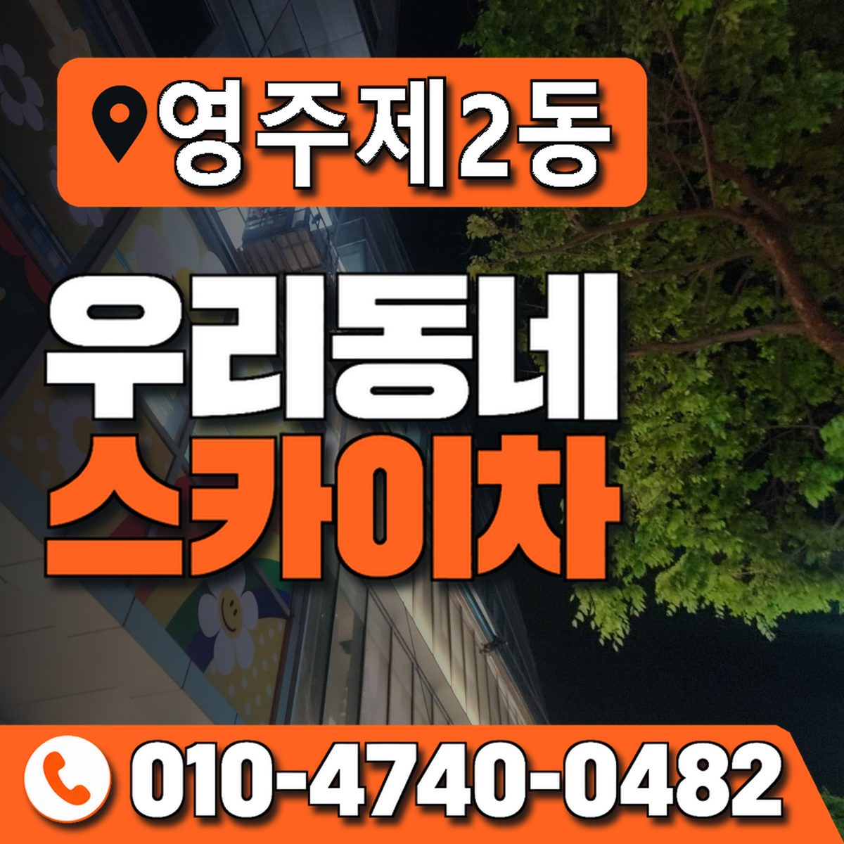 영주제2동 우리동네 스카이차 010-4740-0482