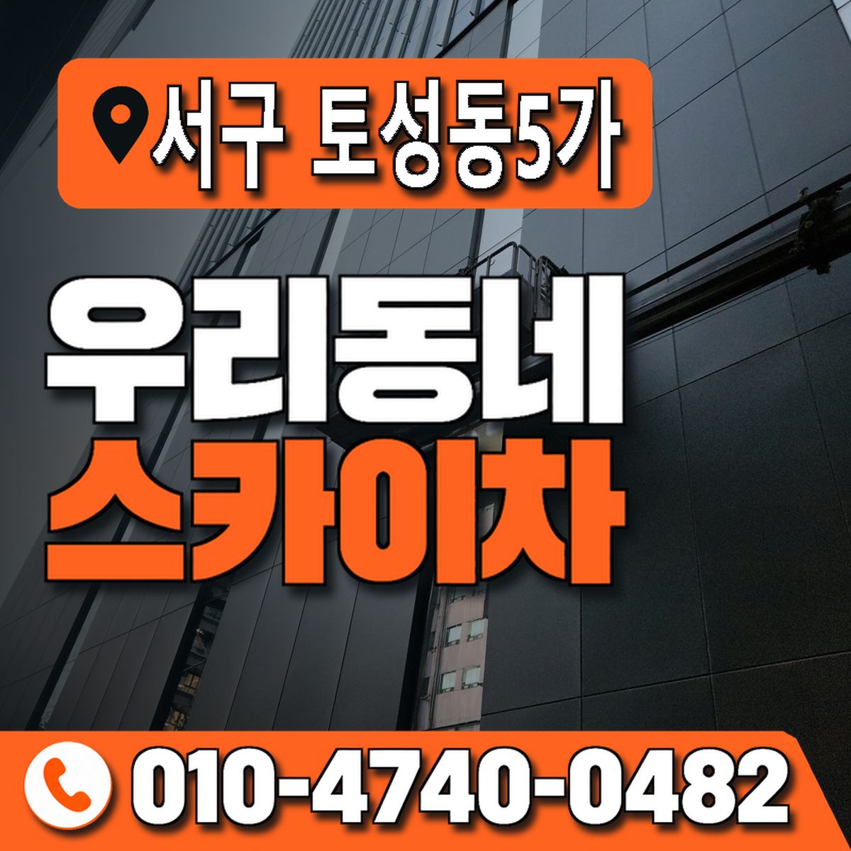 부산광역시 서구 토성동5가 우리동네 스카이차 010-4740-0482