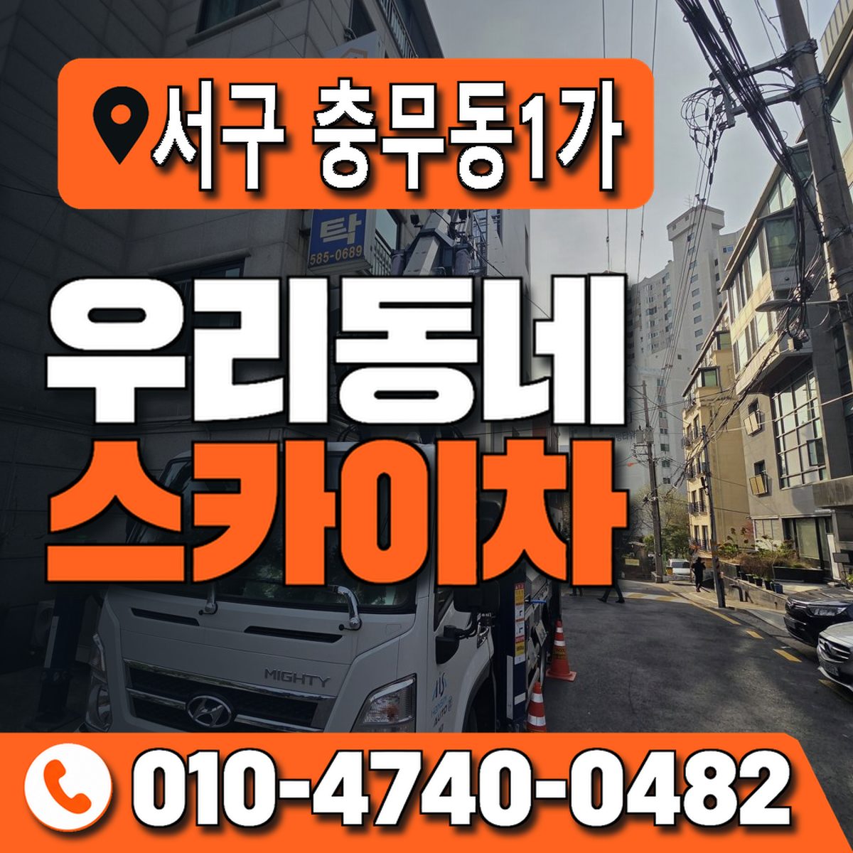 부산광역시 서구 충무동1가 우리동네 스카이차 010-4740-0482