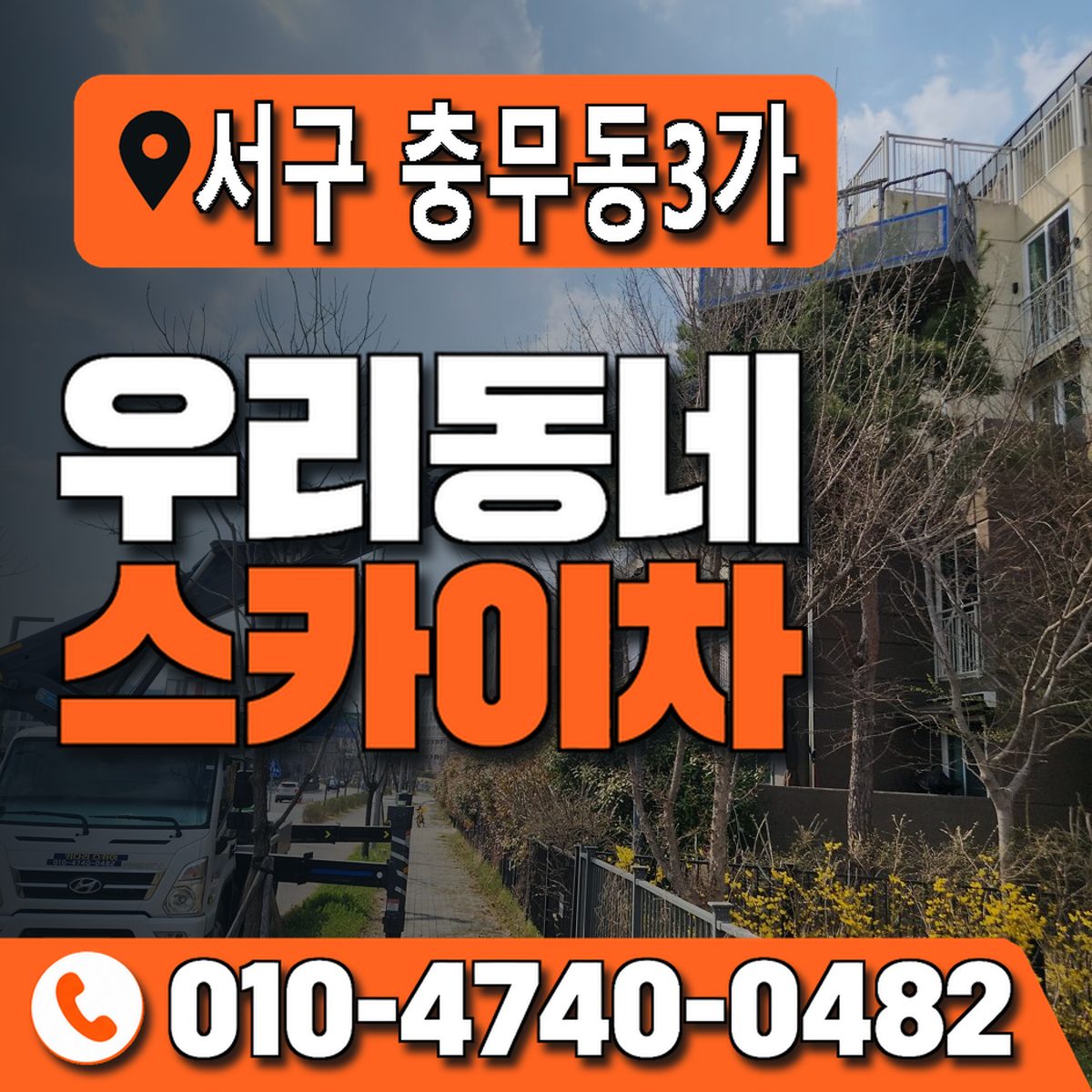 부산광역시 서구 충무동3가 우리동네 스카이차 010-4740-0482