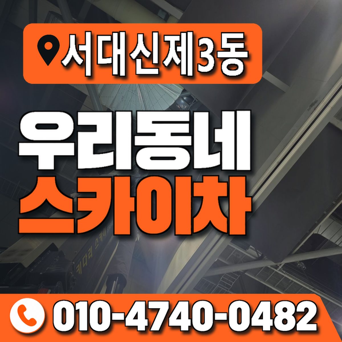 서대신제3동 우리동네 스카이차 010-4740-0482