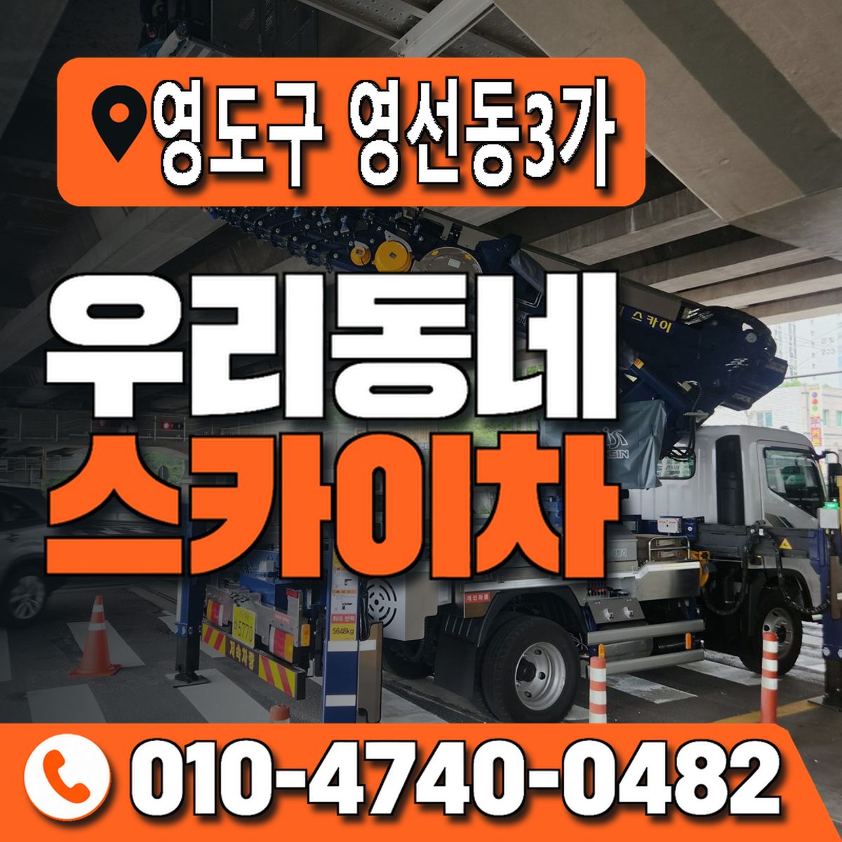 부산광역시 영도구 영선동3가 우리동네 스카이차 010-4740-0482