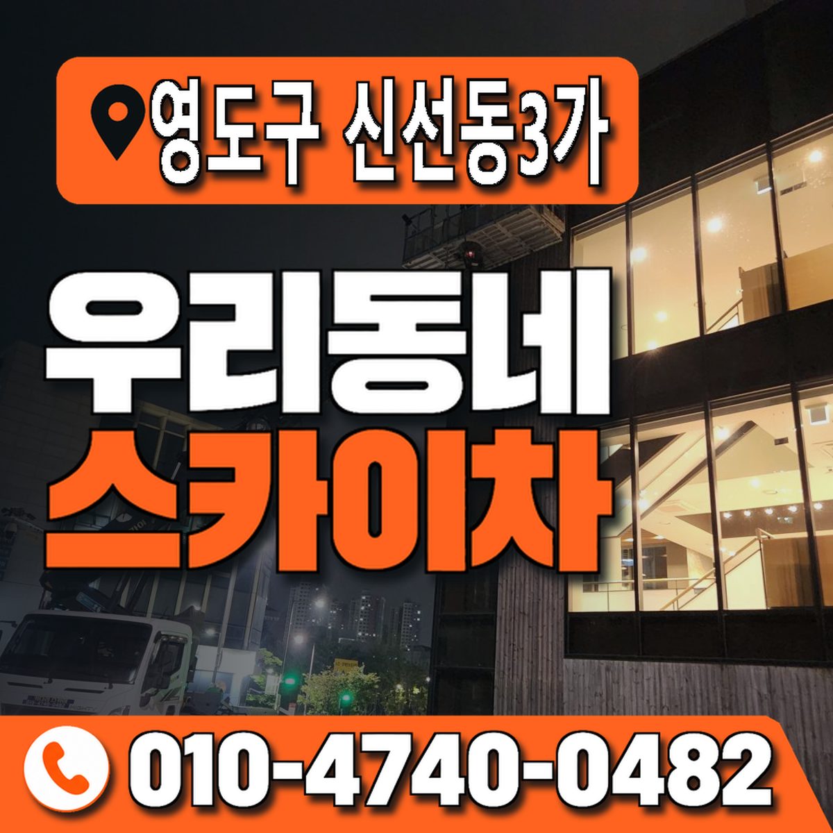 부산광역시 영도구 신선동3가 우리동네 스카이차 010-4740-0482