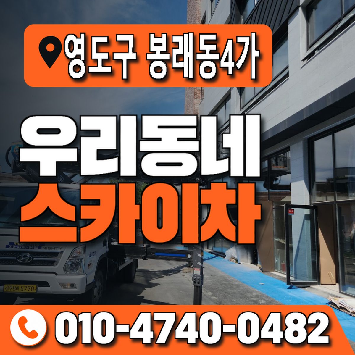 부산광역시 영도구 봉래동4가 우리동네 스카이차 010-4740-0482