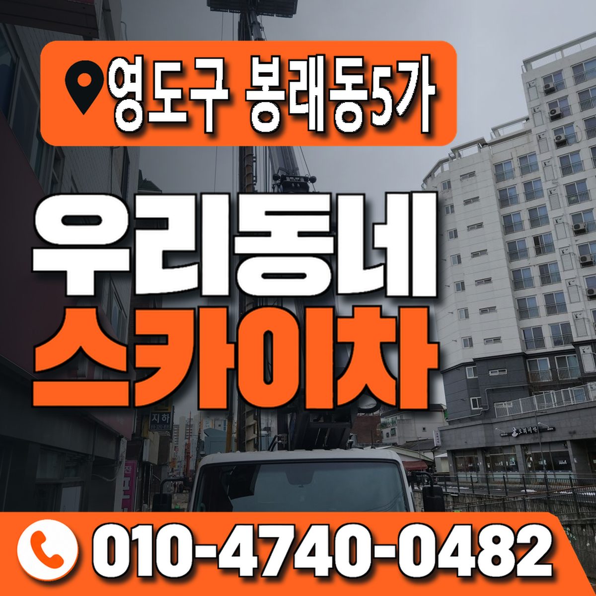 부산광역시 영도구 봉래동5가 우리동네 스카이차 010-4740-0482