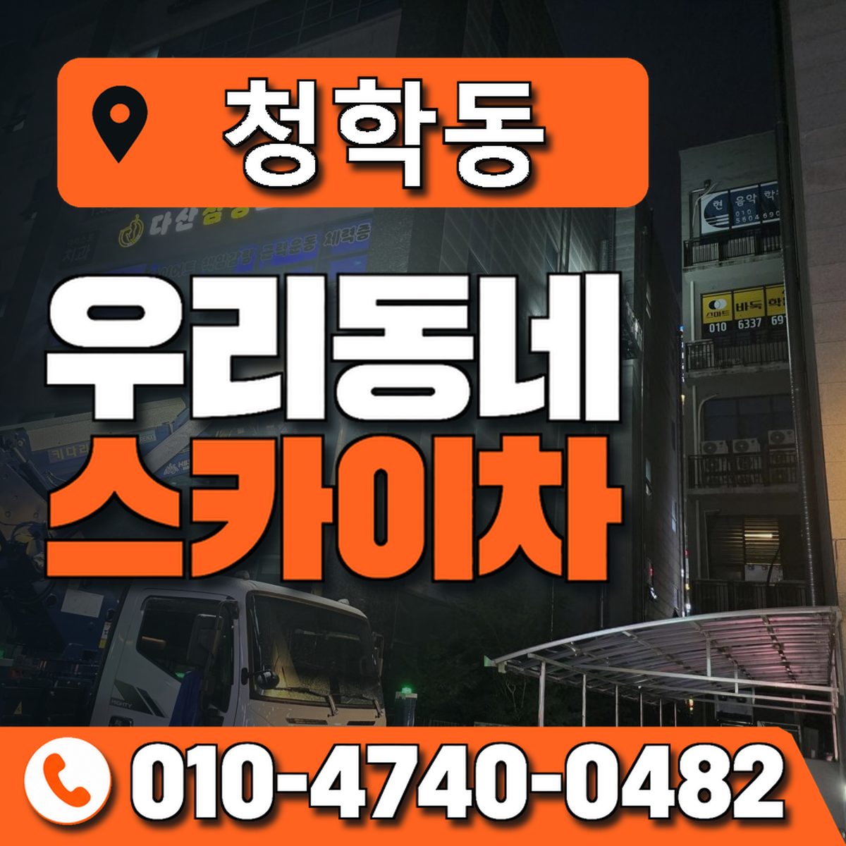 청학동 스카이차 장비 상담 안내