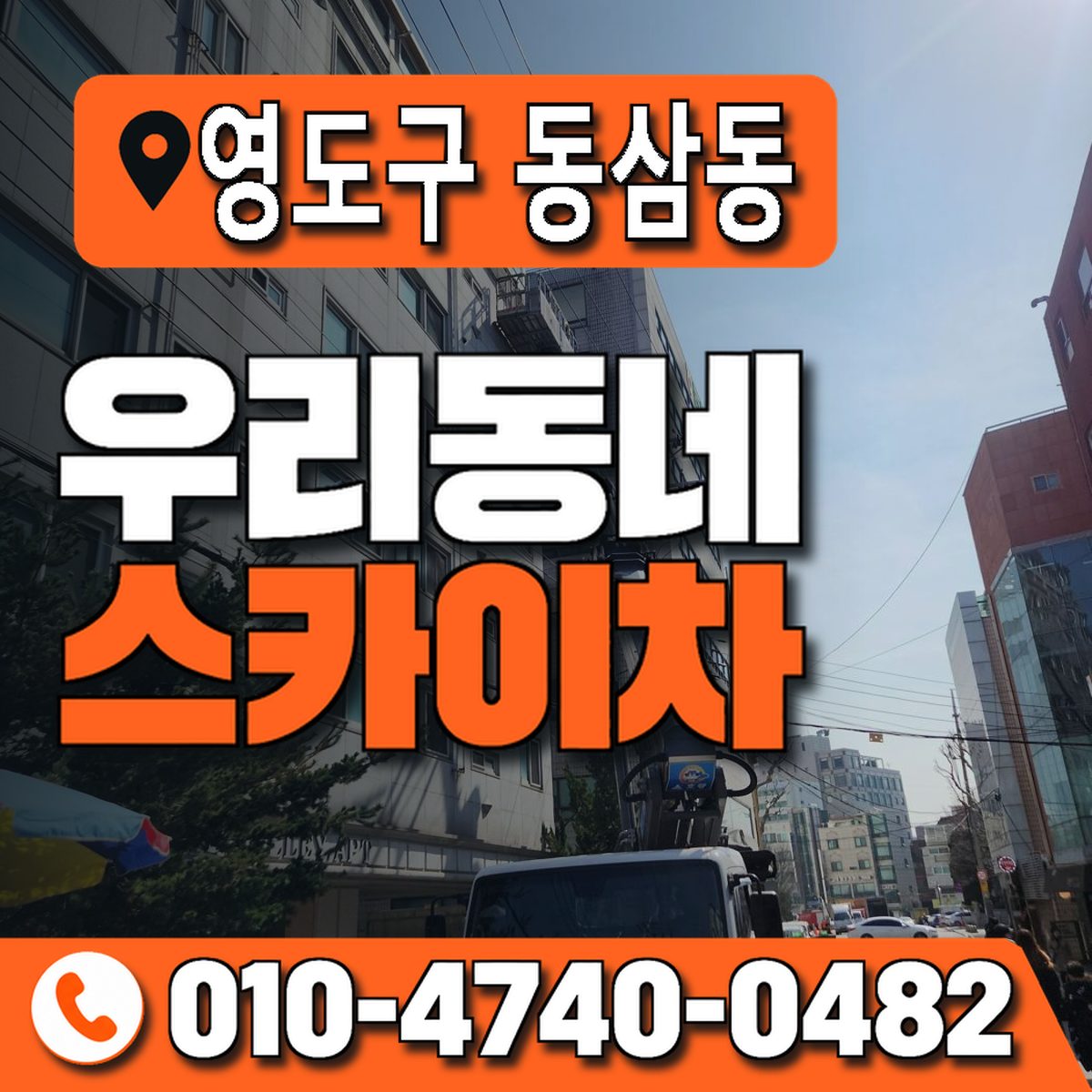 부산광역시 영도구 동삼동 우리동네 스카이차 010-4740-0482