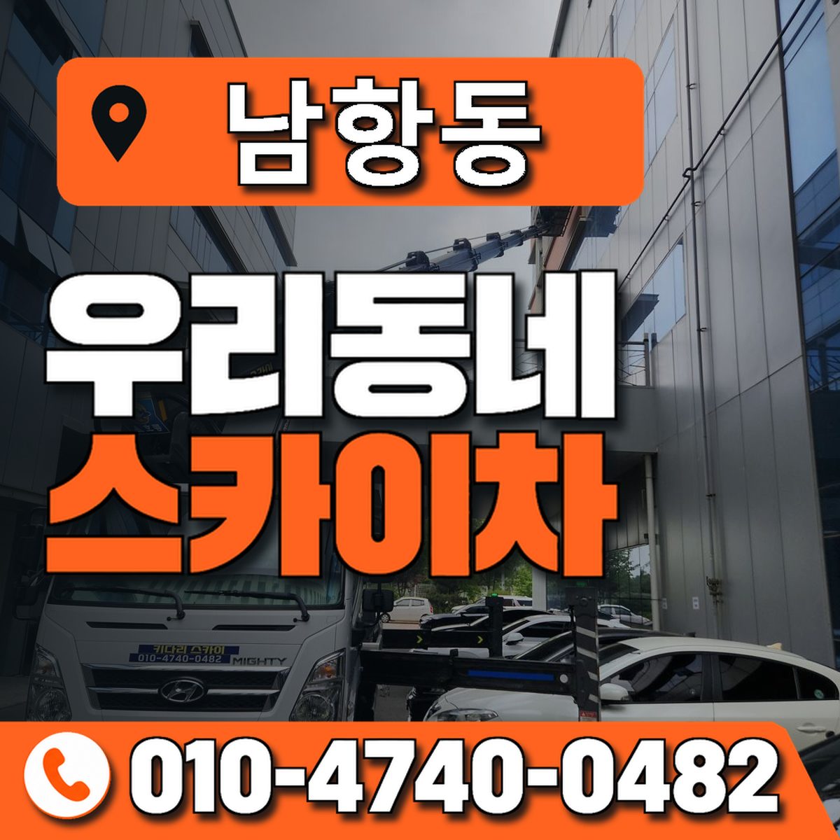 남항동 우리동네 스카이차 010-4740-0482
