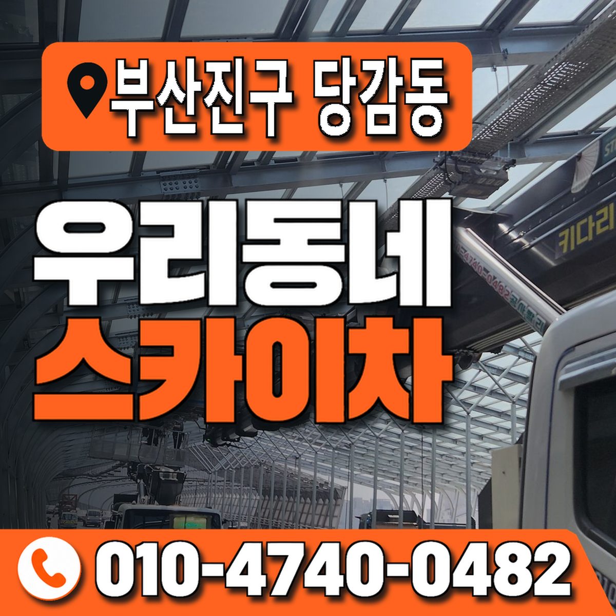 부산광역시 부산진구 당감동 우리동네 스카이차 010-4740-0482