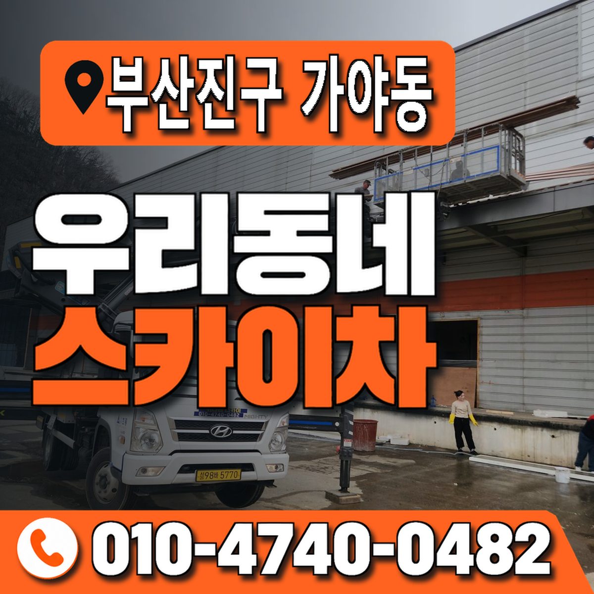부산광역시 부산진구 가야동 우리동네 스카이차 010-4740-0482