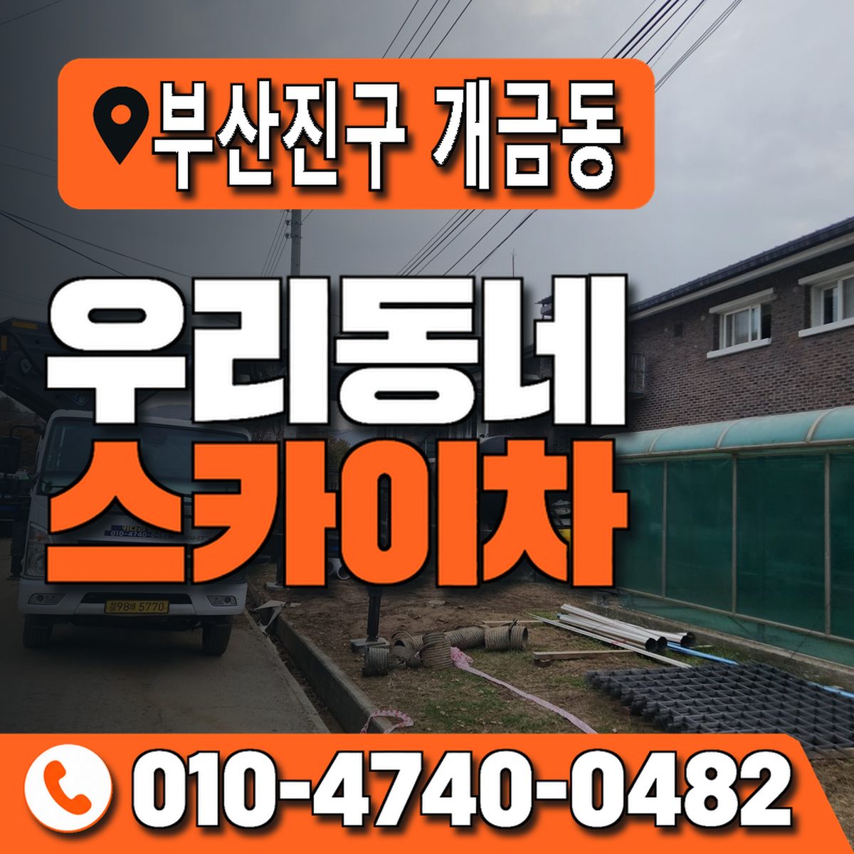 부산광역시 부산진구 개금동 우리동네 스카이차 010-4740-0482