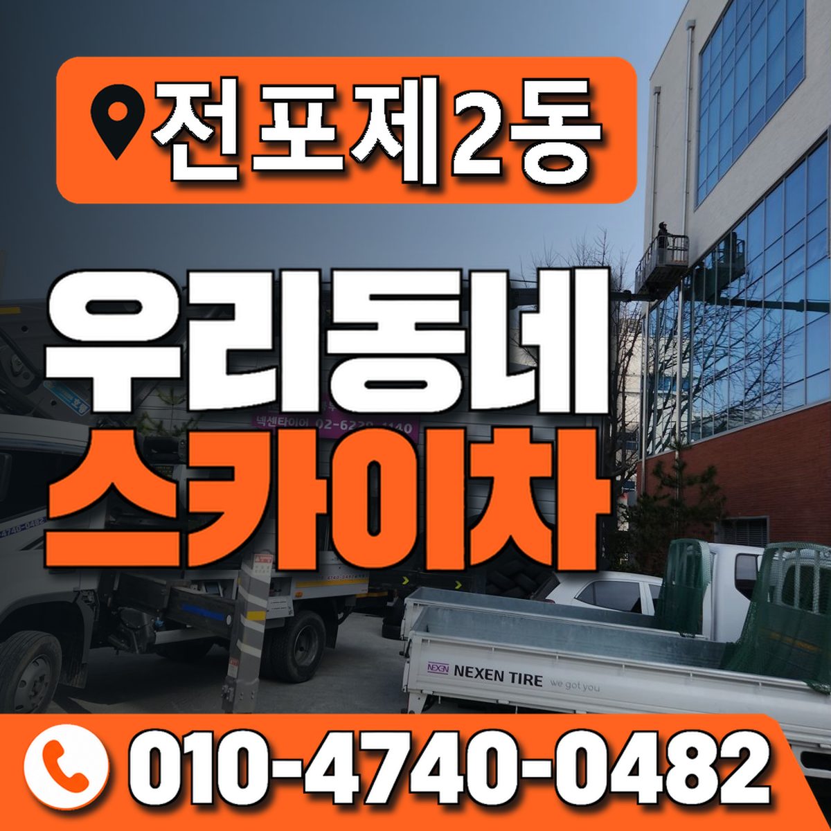전포제2동 우리동네 스카이차 010-4740-0482
