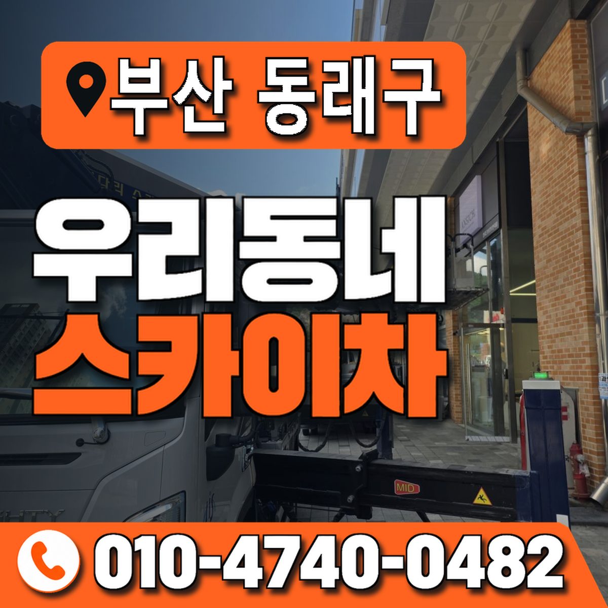 부산광역시 동래구 우리동네 스카이차 010-4740-0482