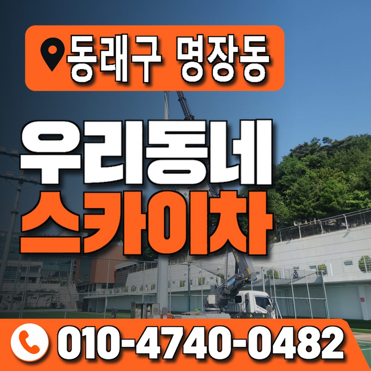 부산광역시 동래구 명장동 우리동네 스카이차 010-4740-0482