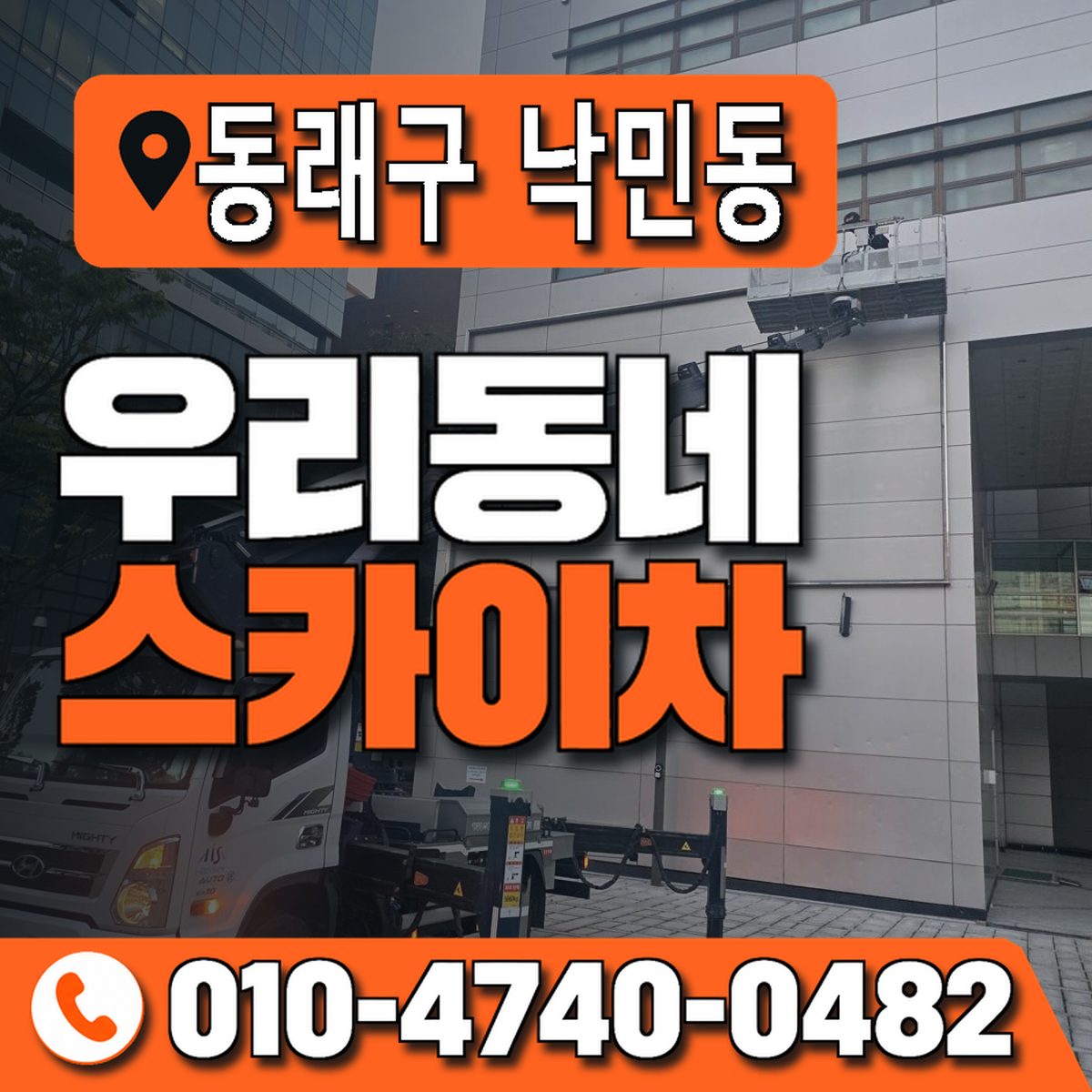 부산광역시 동래구 낙민동 우리동네 스카이차 010-4740-0482