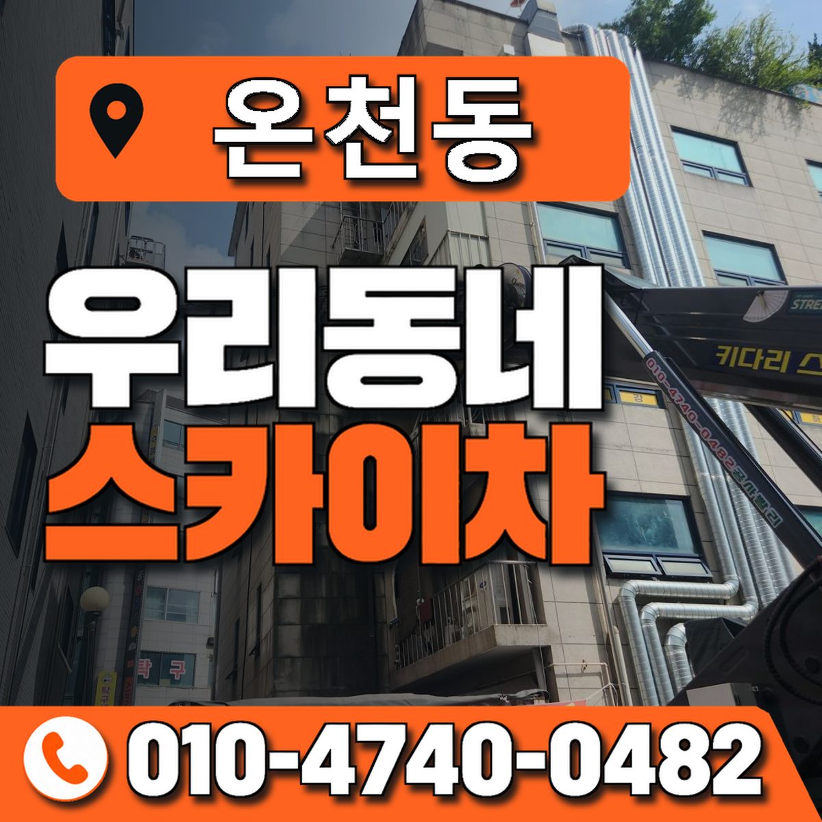 온천동 스카이차 장비 상담 안내