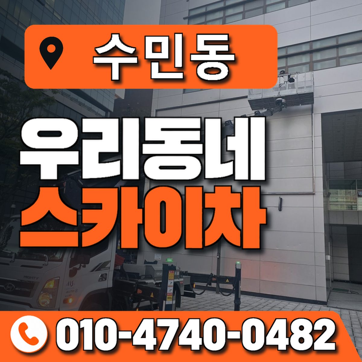 수민동 우리동네 스카이차 010-4740-0482