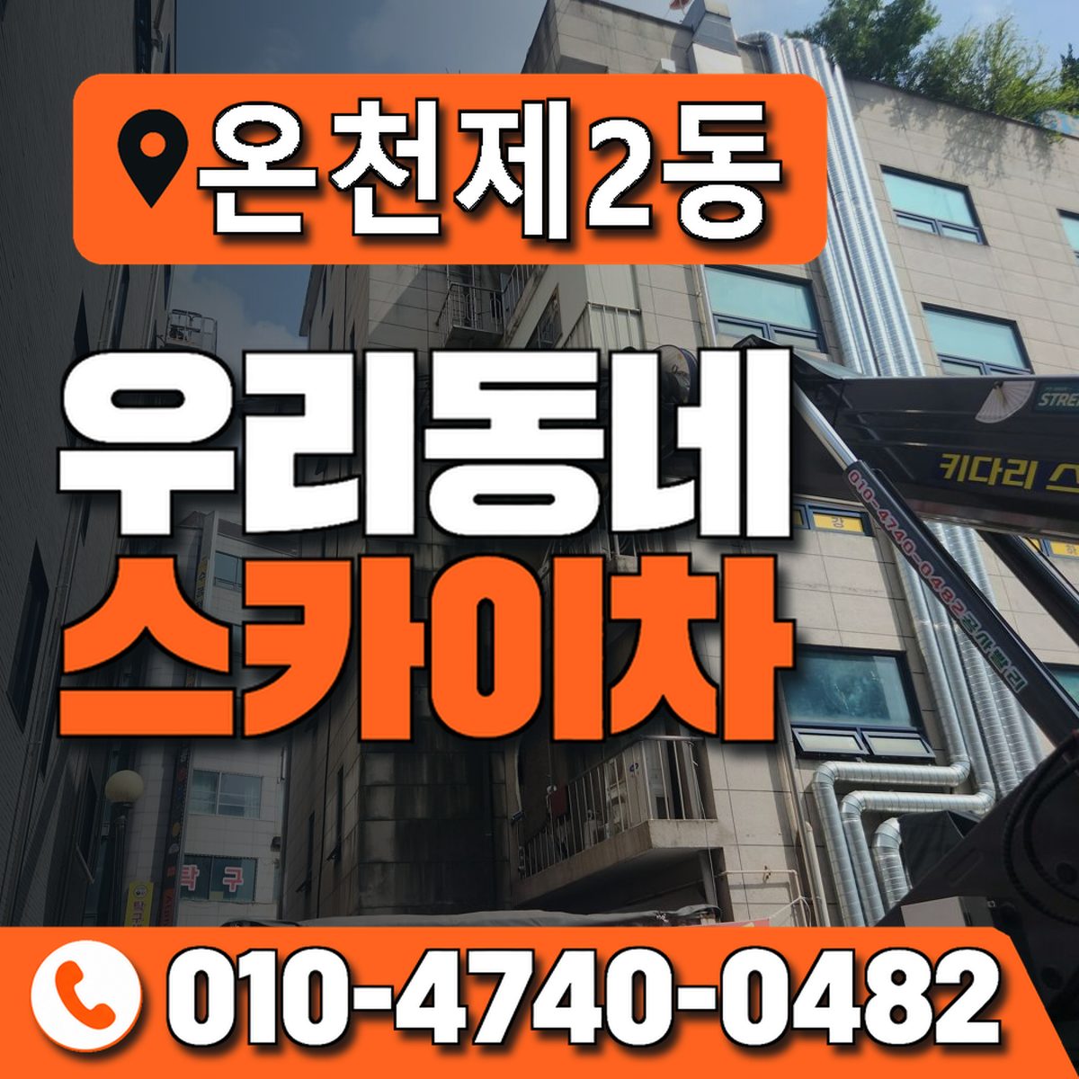 온천제2동 우리동네 스카이차 010-4740-0482