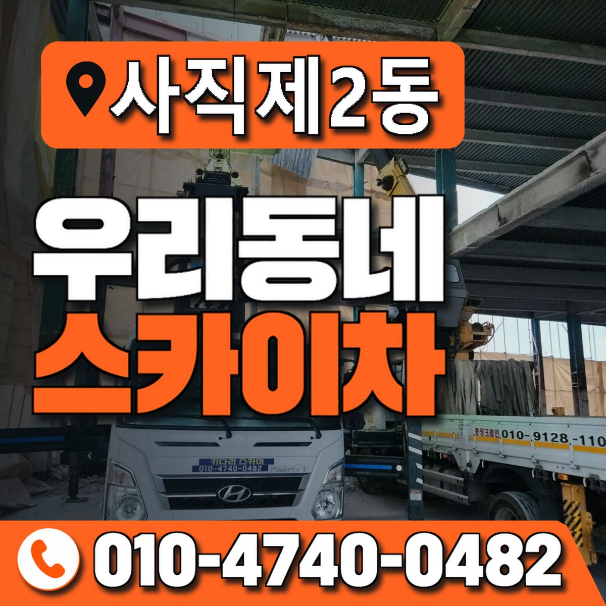 사직제2동 우리동네 스카이차 010-4740-0482