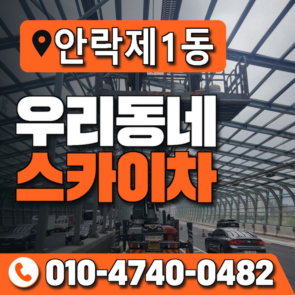안락제1동 우리동네 스카이차 010-4740-0482