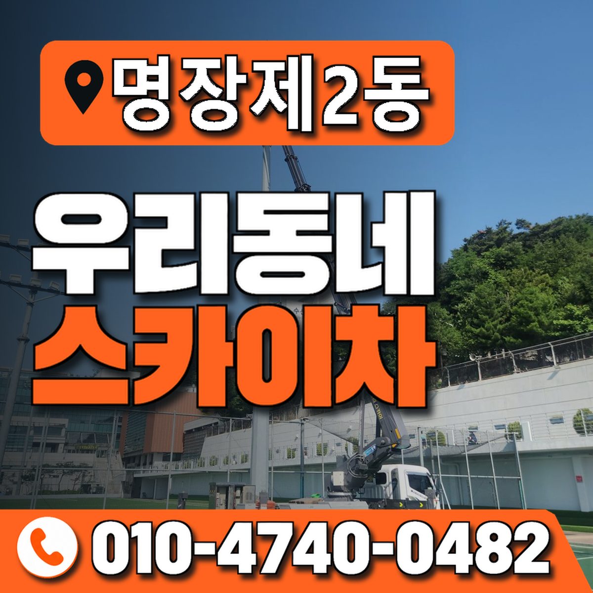 명장제2동 우리동네 스카이차 010-4740-0482
