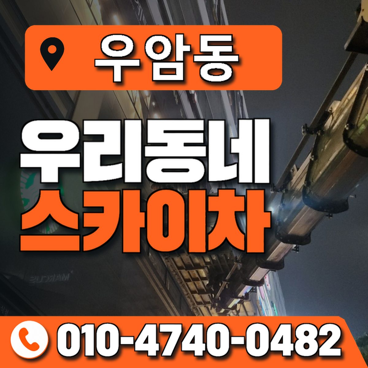 우암동 스카이차 장비 상담 안내