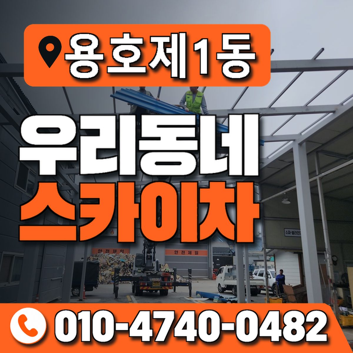 용호제1동 우리동네 스카이차 010-4740-0482