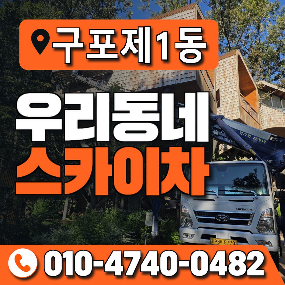 구포제1동 우리동네 스카이차 010-4740-0482