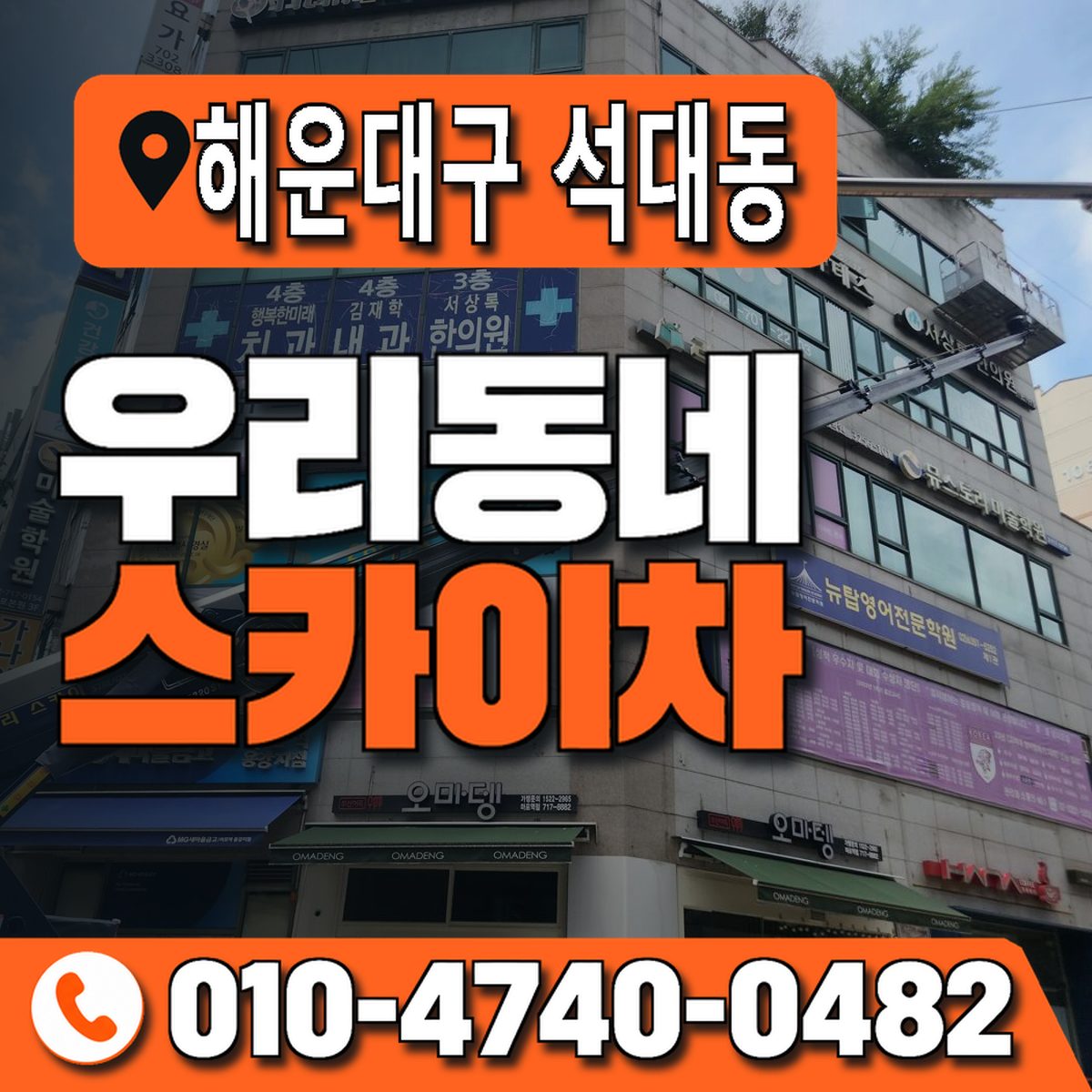 부산광역시 해운대구 석대동 우리동네 스카이차 010-4740-0482
