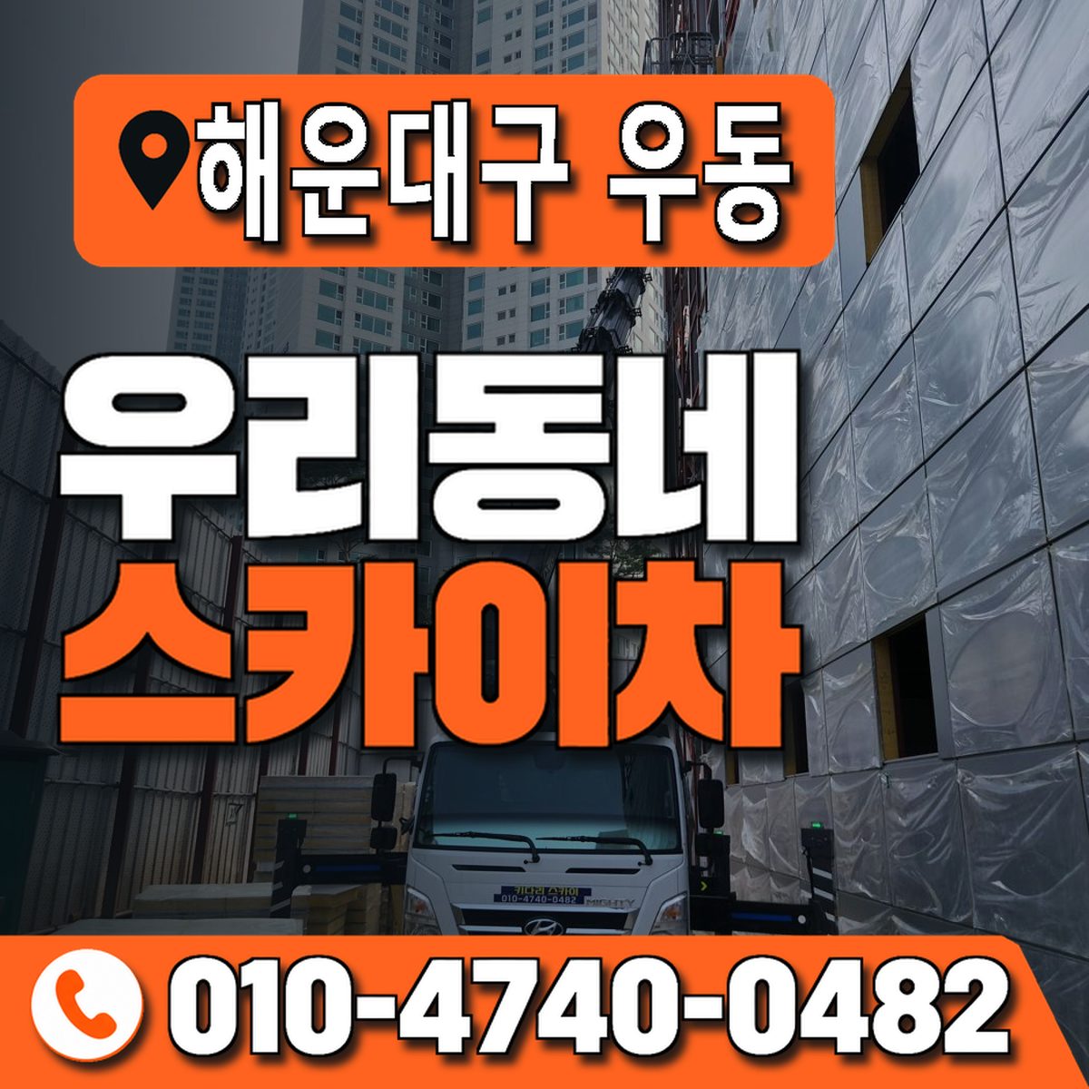 부산광역시 해운대구 우동 우리동네 스카이차 010-4740-0482