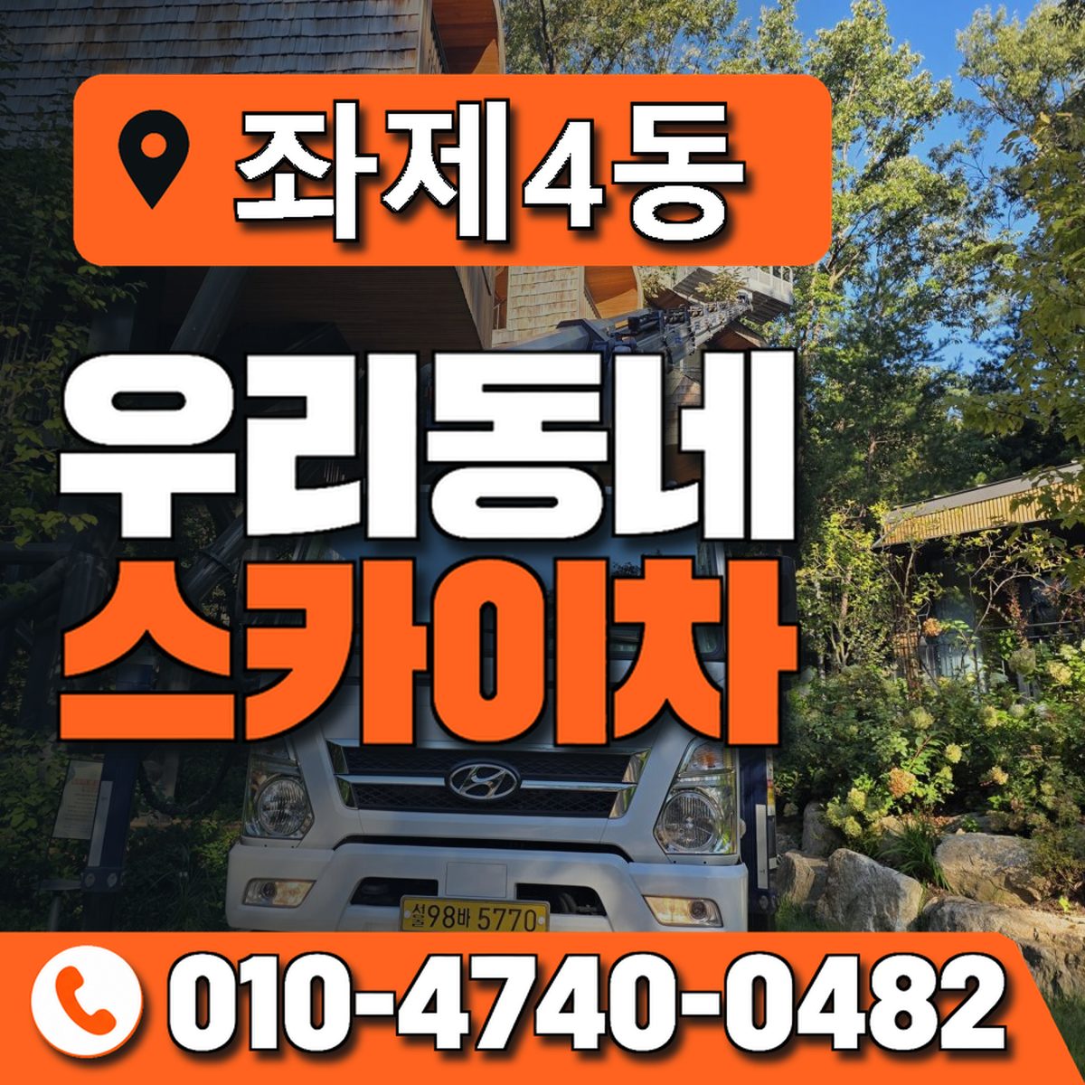 좌제4동 우리동네 스카이차 010-4740-0482